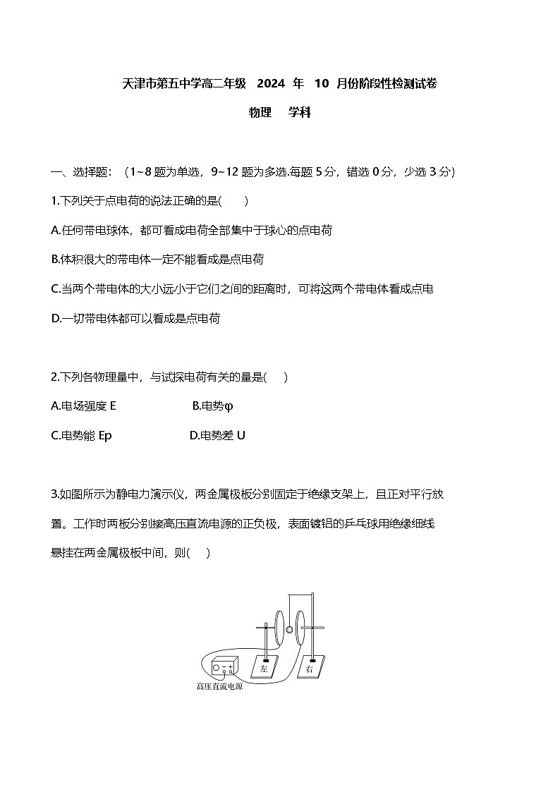天津市第五中学2024-2025学年高二上学期10月月考物理试题01