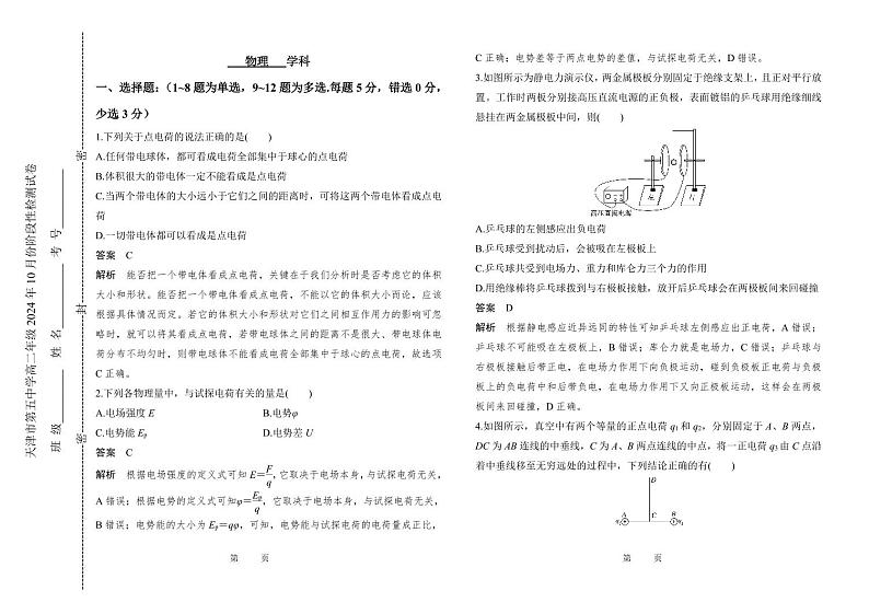 天津市第五中学2024-2025学年高二上学期10月月考物理试题01