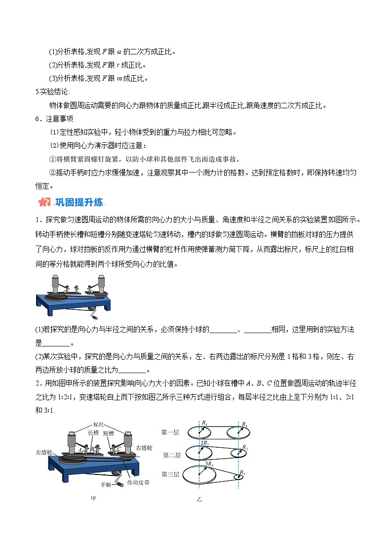 作业05 探究向心力大小与半径、角速度、质量的关系-【分层作业】2024年高一物理(人教版2019必修第二册)02