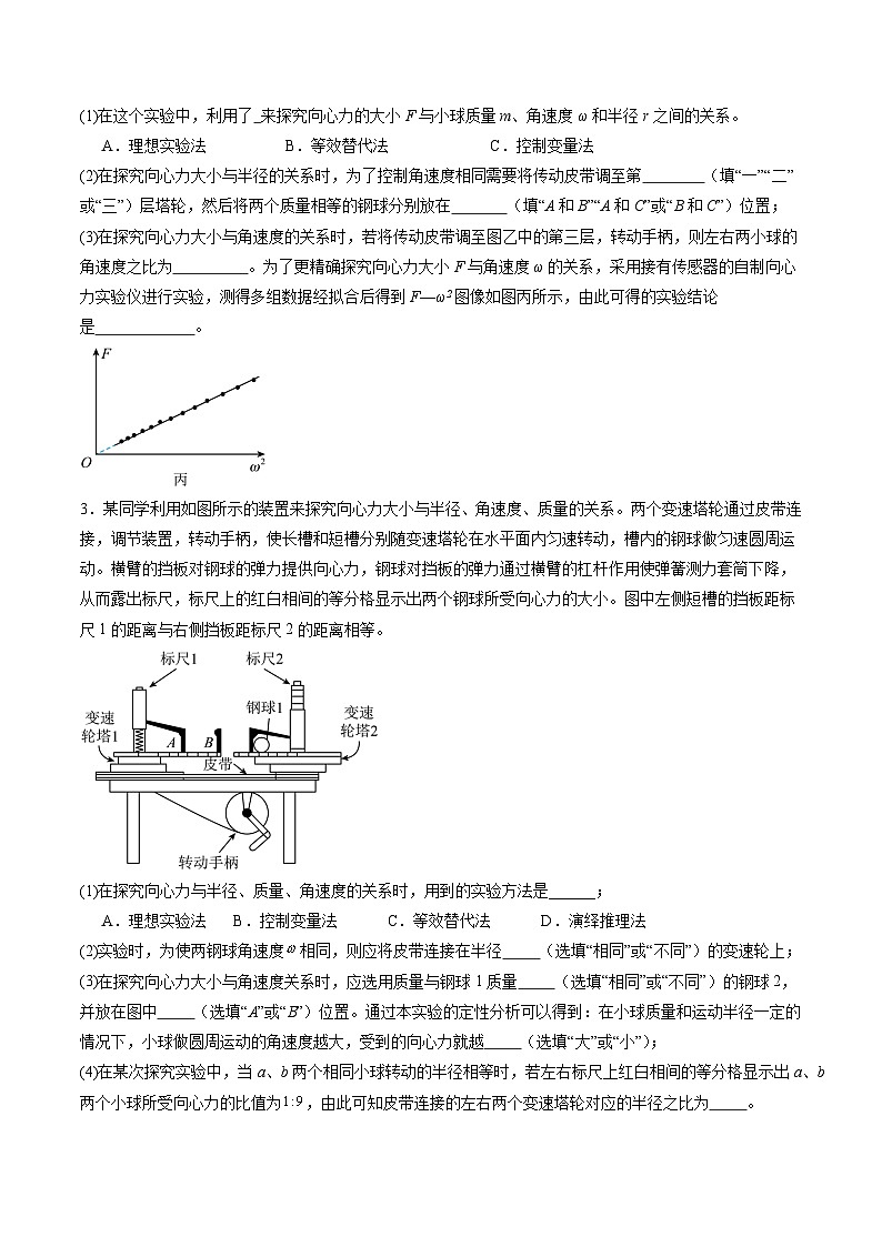 作业05 探究向心力大小与半径、角速度、质量的关系-【分层作业】2024年高一物理(人教版2019必修第二册)03