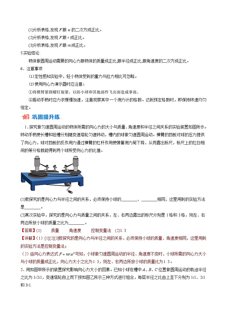 作业05 探究向心力大小与半径、角速度、质量的关系-【分层作业】2024年高一物理(人教版2019必修第二册)02