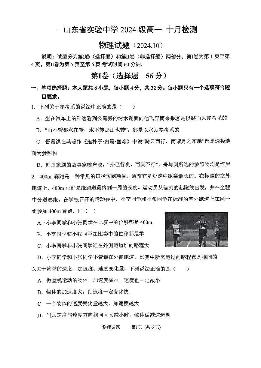 山東省實(shí)驗(yàn)中學(xué)2024-2025學(xué)年高一上學(xué)期10月月考物理試題第1頁