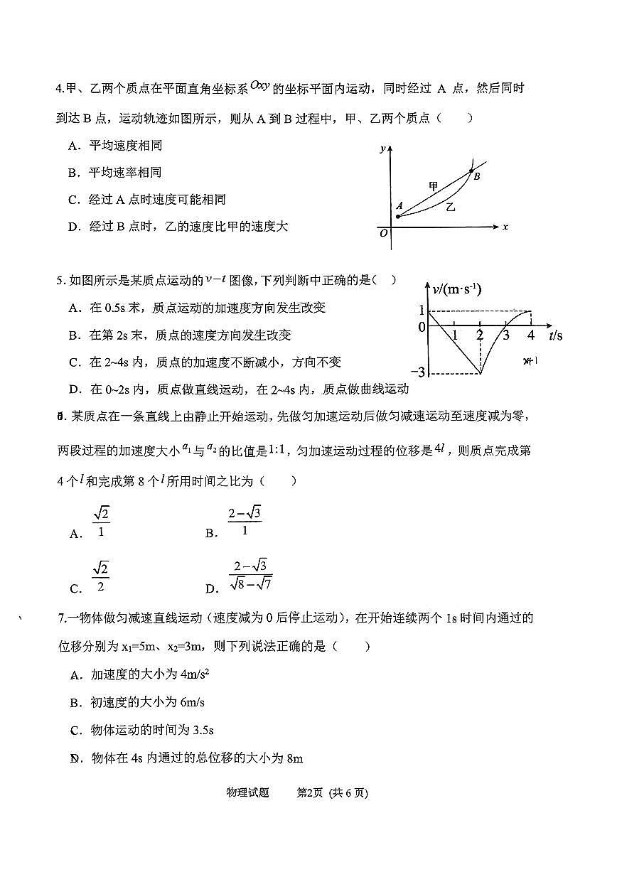 山東省實(shí)驗(yàn)中學(xué)2024-2025學(xué)年高一上學(xué)期10月月考物理試題第2頁