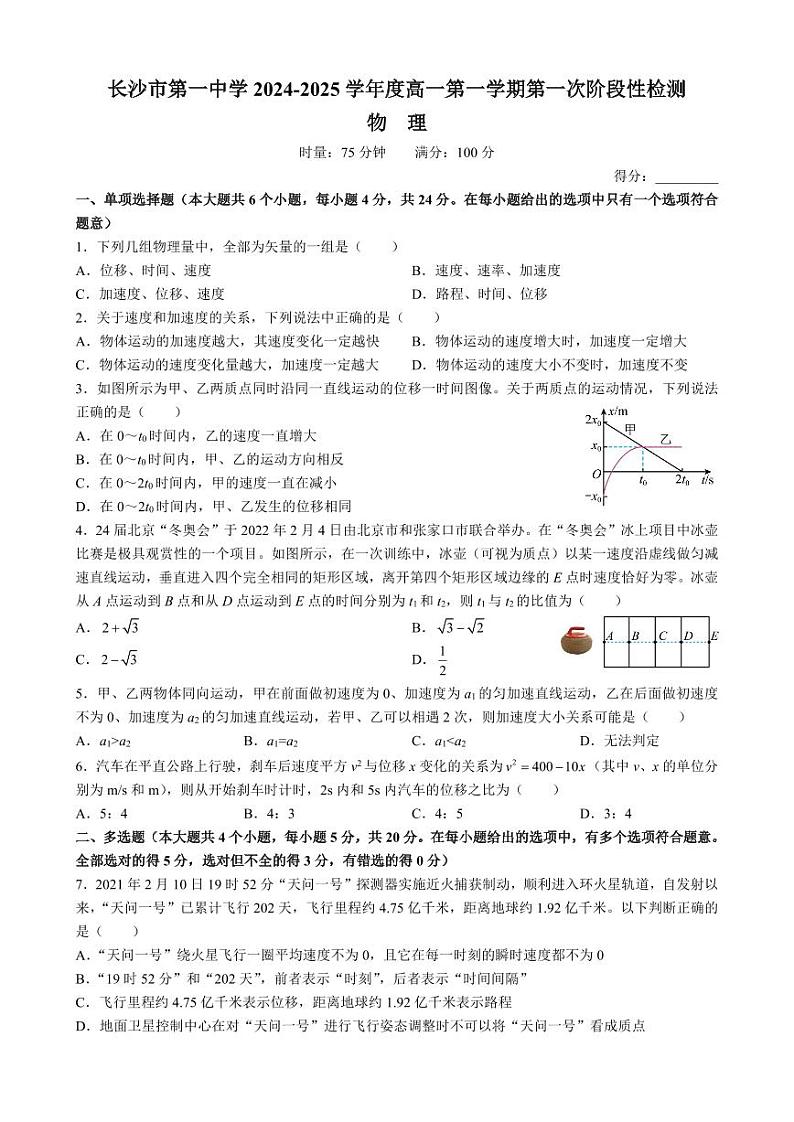 湖南省长沙市第一中学2024-2025学年高一上学期第一次月考物理试卷第1页