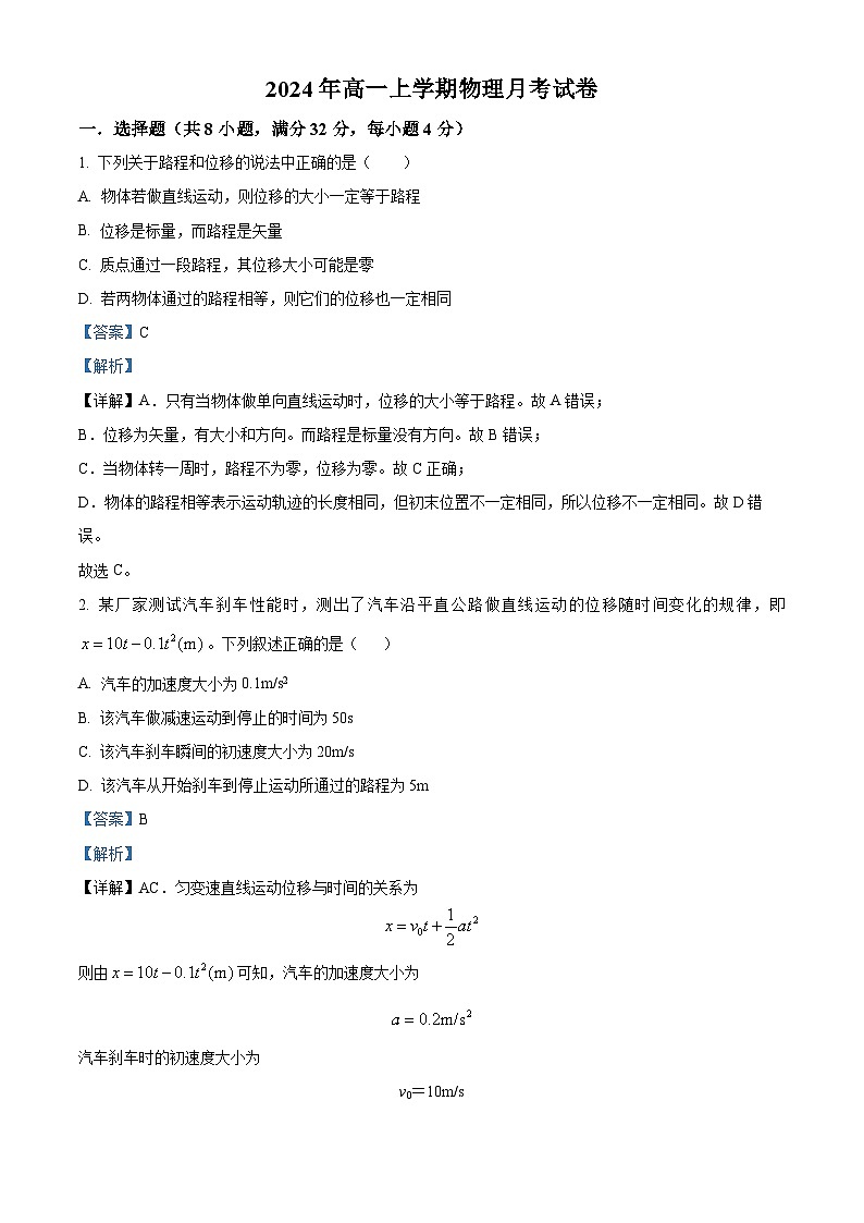 湖南省岳阳市临湘市2024-2025学年高一上学期9月月考物理试题(Word版附解析)01