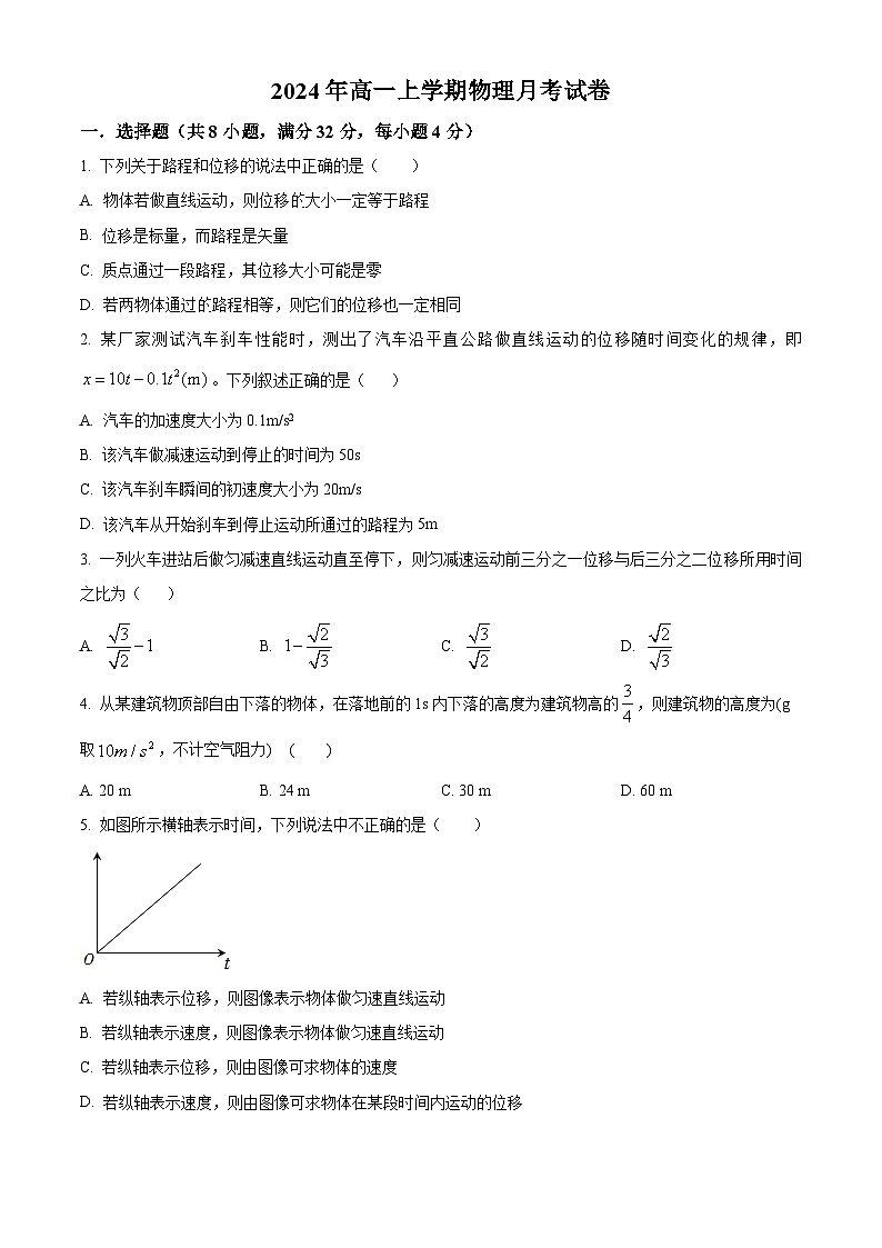 湖南省岳阳市临湘市2024-2025学年高一上学期9月月考物理试题(Word版附解析)01