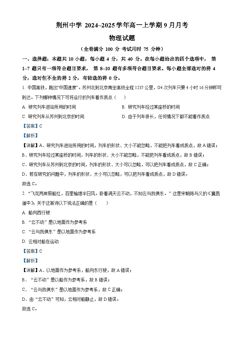 湖北省荆州中学2024-2025学年高一上学期9月月考物理试题(Word版附解析)01