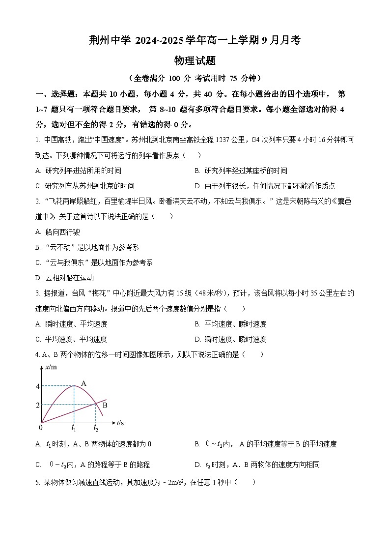 湖北省荆州中学2024-2025学年高一上学期9月月考物理试题(Word版附解析)01