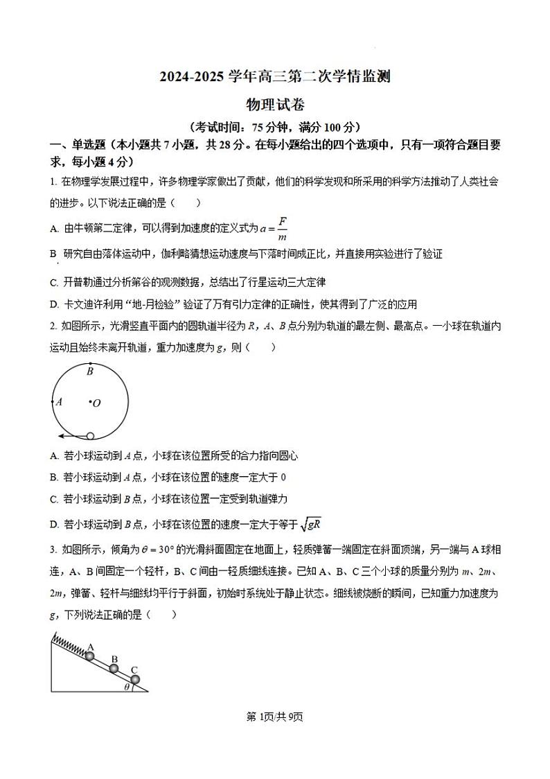 山西省大同市第一中学2024-2025学年高三上学期9月月考物理试题(PDF版附答案)第1页