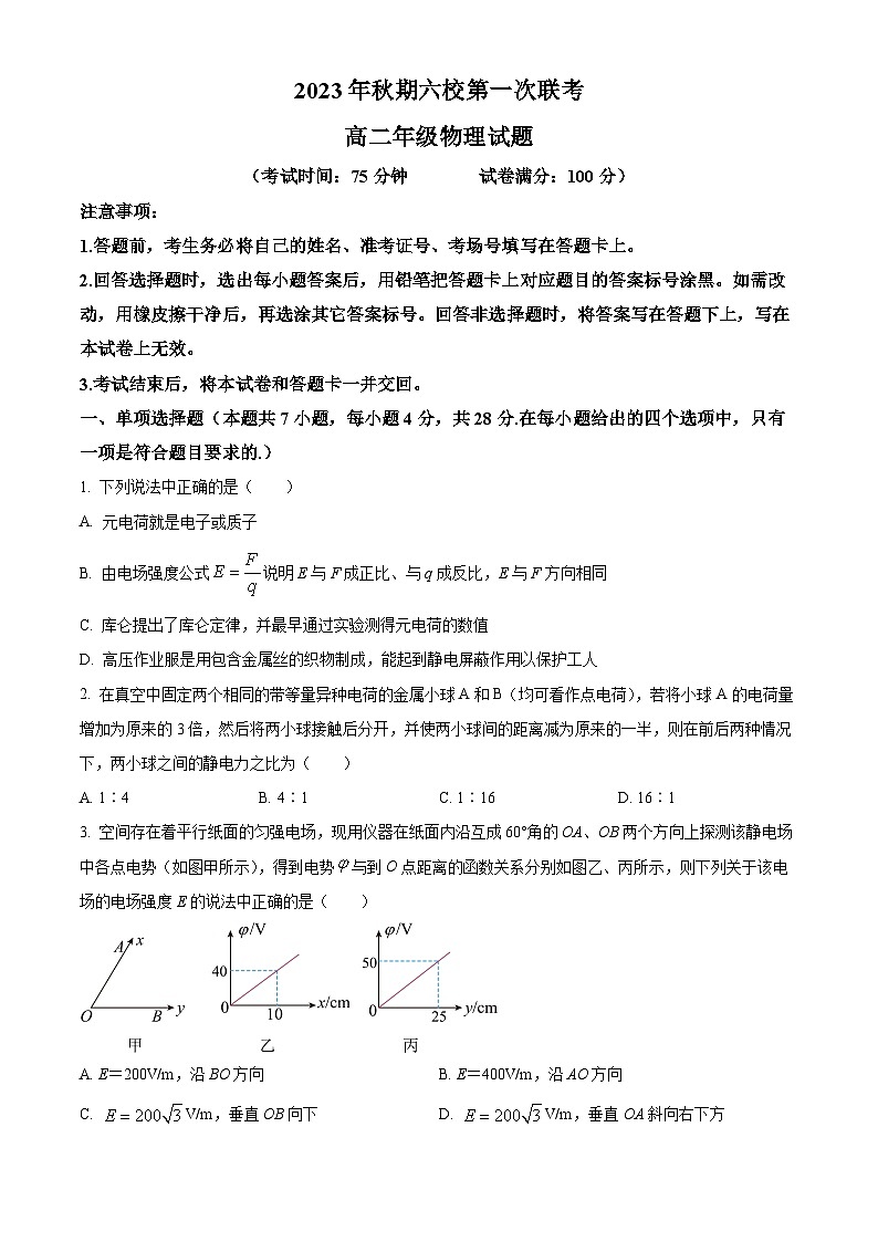 河南省南阳市六校2023-2024学年高二上学期10月月考物理试题 Word版无答案第1页