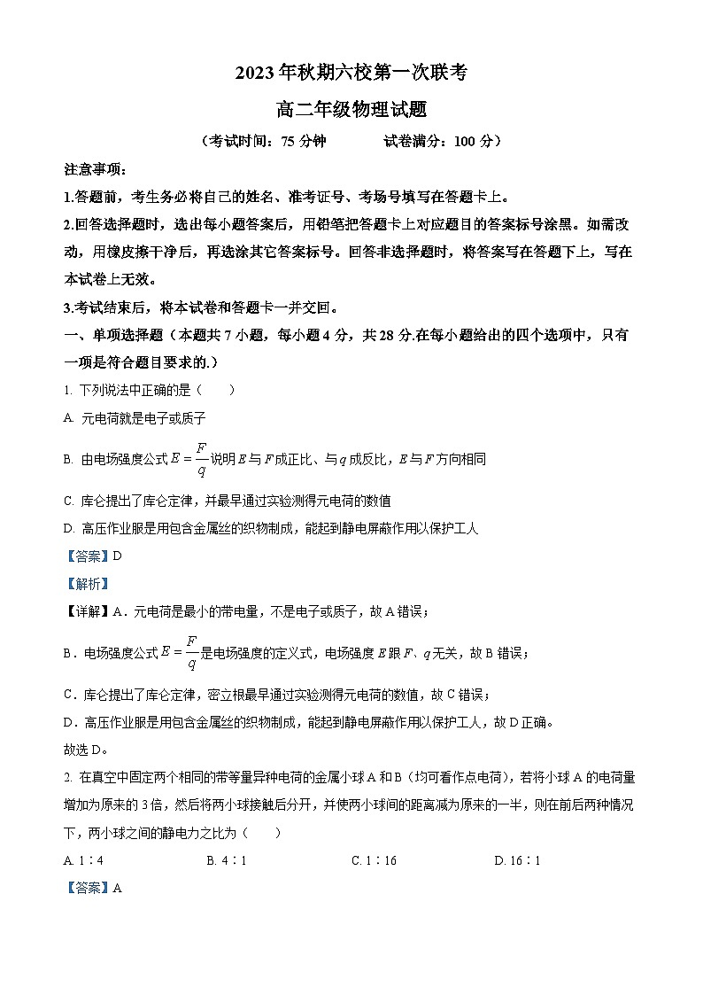 河南省南阳市六校2023-2024学年高二上学期10月月考物理试题 Word版含解析第1页