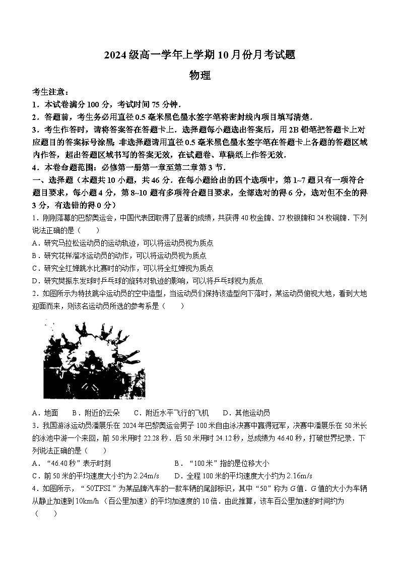 黑龙江省龙东联盟2024-2025学年高一上学期10月月考物理试卷第1页