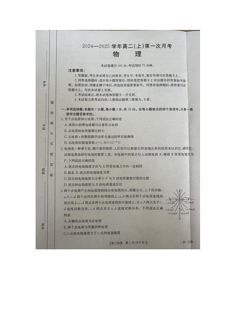 河北省邢台市2024-2025学年高二上学期第一次月考物理试题01