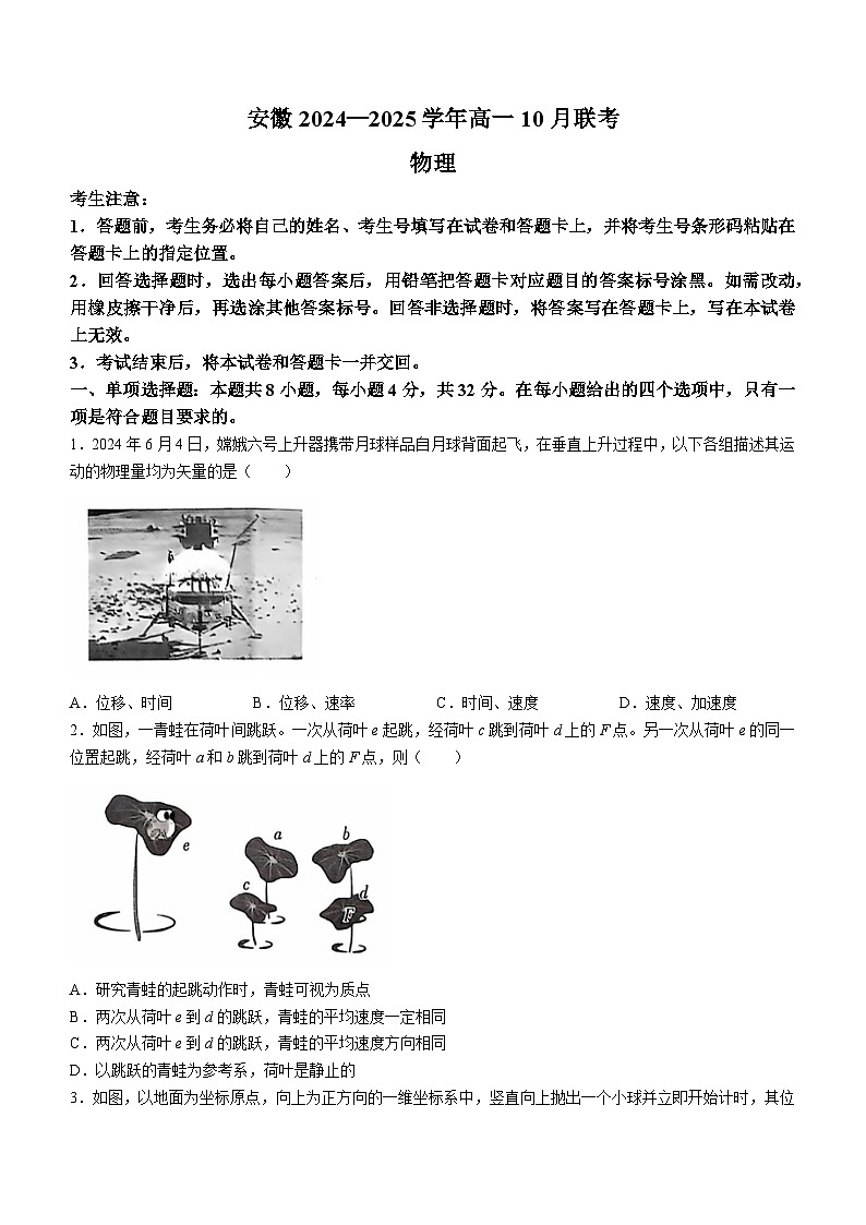 安徽省2024-2025学年高一上学期10月联考物理试卷第1页
