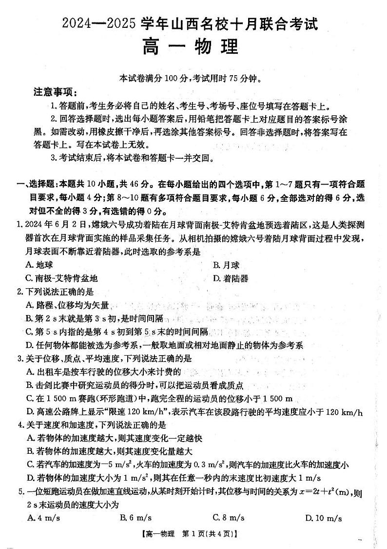 山西省2024-2025学年高一上学期10月月考物理试题第1页