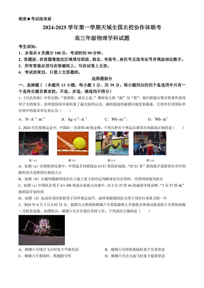 2025届浙江天域联盟高三上学期一模物理试题(含答案)第1页