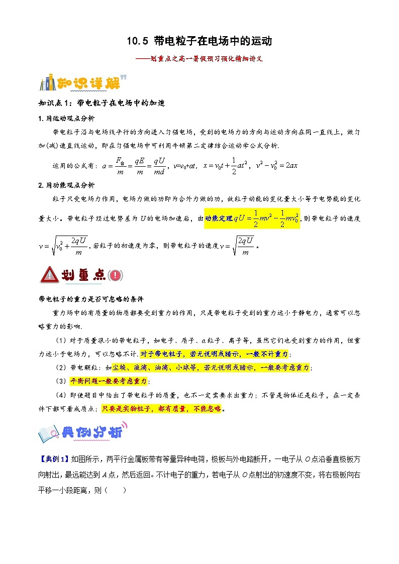 10.5 带电粒子在电场中的运动(原卷版)第1页