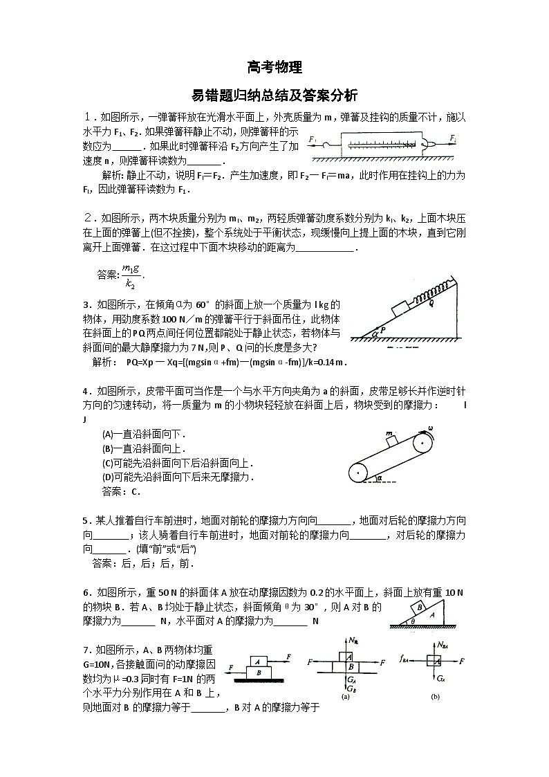 高考物理:易错题归纳总结及答案分析(学案)第1页