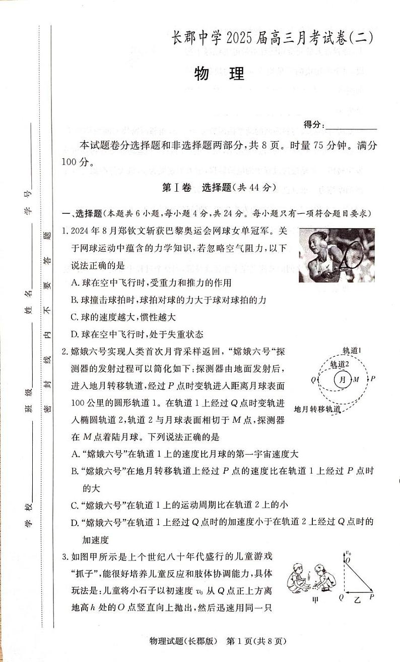 物理丨炎德英才大联考湖南省长郡中学2025届高三10月考(二)物理试卷及答案第1页
