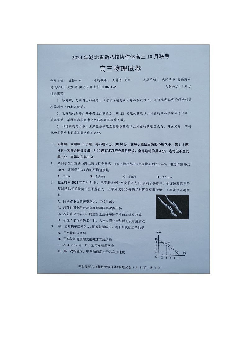 【预约】2024年湖北省新八校协作体高三10月联考-物理试题第1页