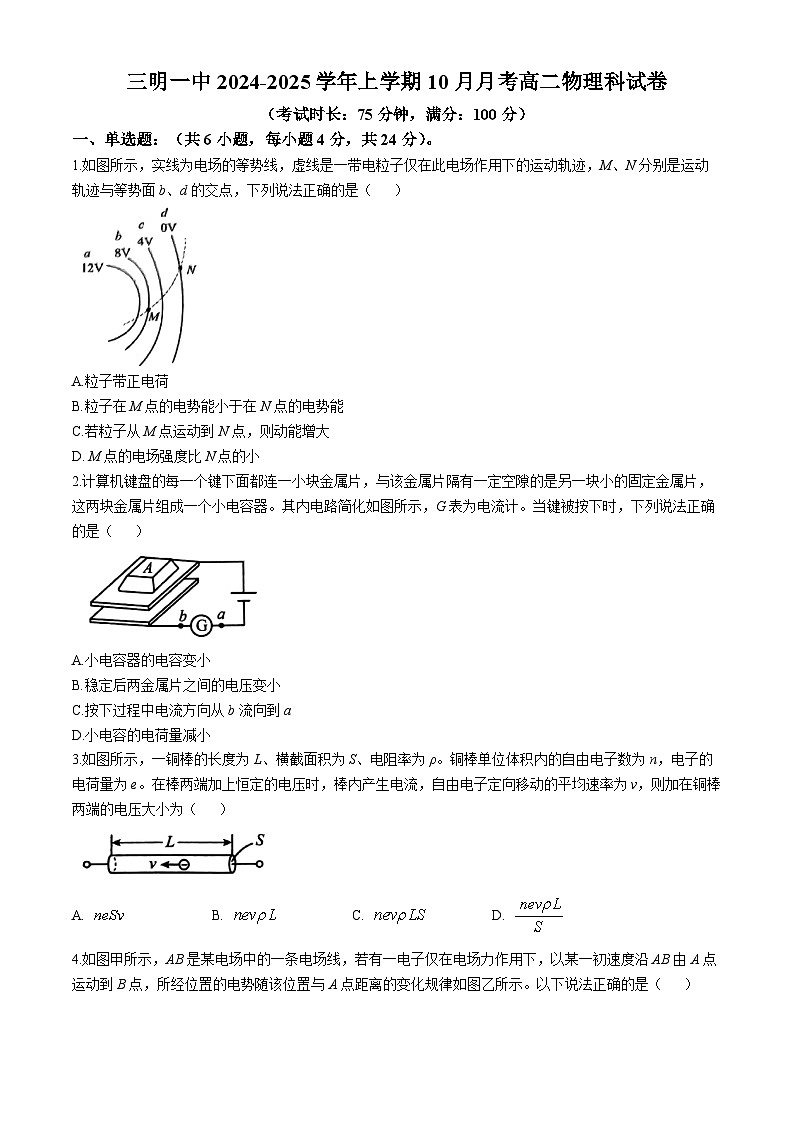 福建省三明第一中学2024-2025学年高二上学期10月月考物理试题第1页