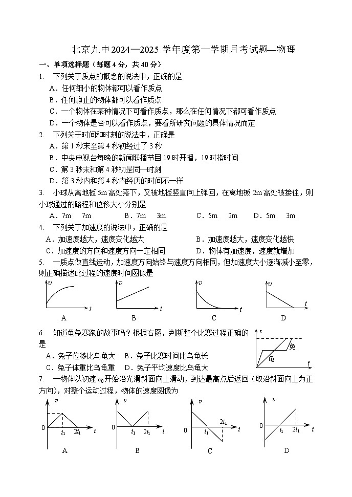 北京市第九中学2024-2025学年高一上学期第一次月考物理试题01