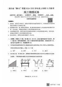 湖北省“騰·云”聯(lián)盟 2024-2025 學(xué)年度高三上學(xué)期 10月聯(lián)考物理試題