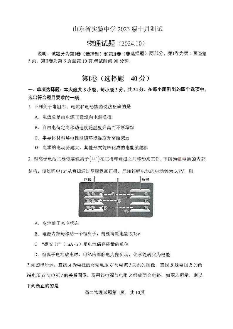 山东省实验中学2024-2025学年高二上学期10月月考物理试题第1页