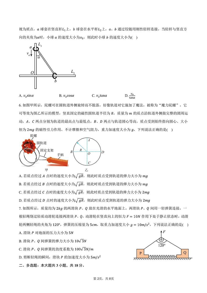 [物理]2024～2025學(xué)年河北省保定市部分高中高三(上)月考試卷(9月)(有答案)第2頁