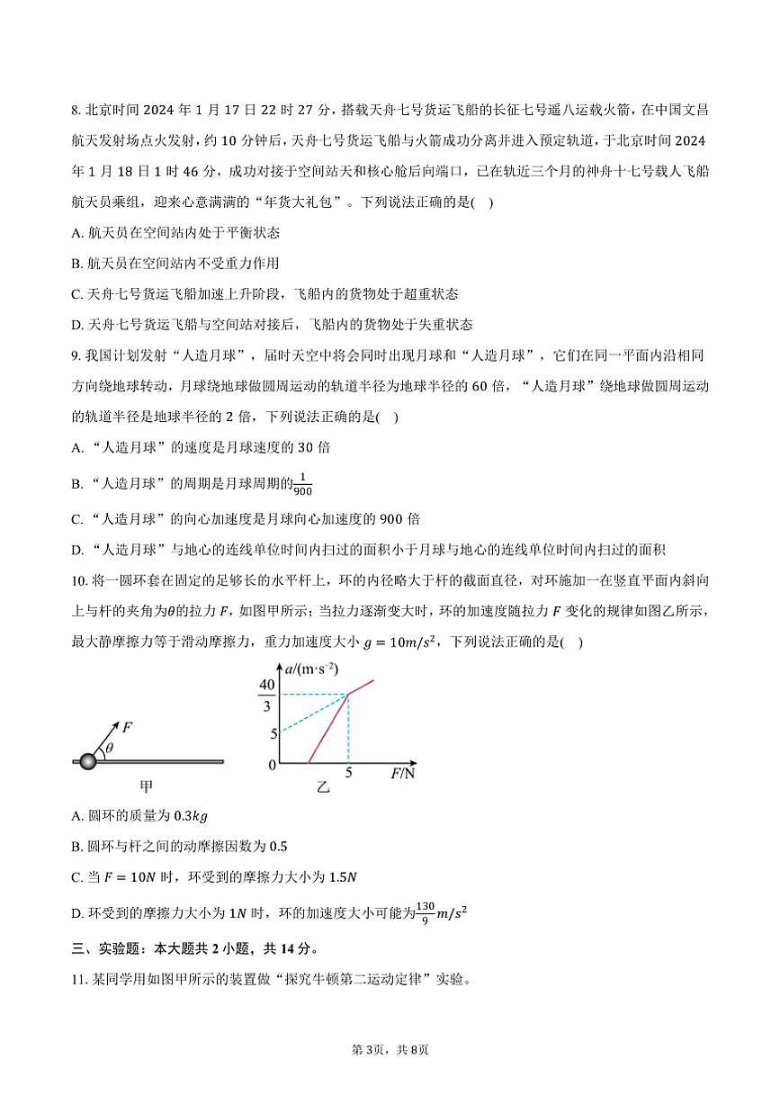 [物理]2024～2025學(xué)年河北省保定市部分高中高三(上)月考試卷(9月)(有答案)第3頁