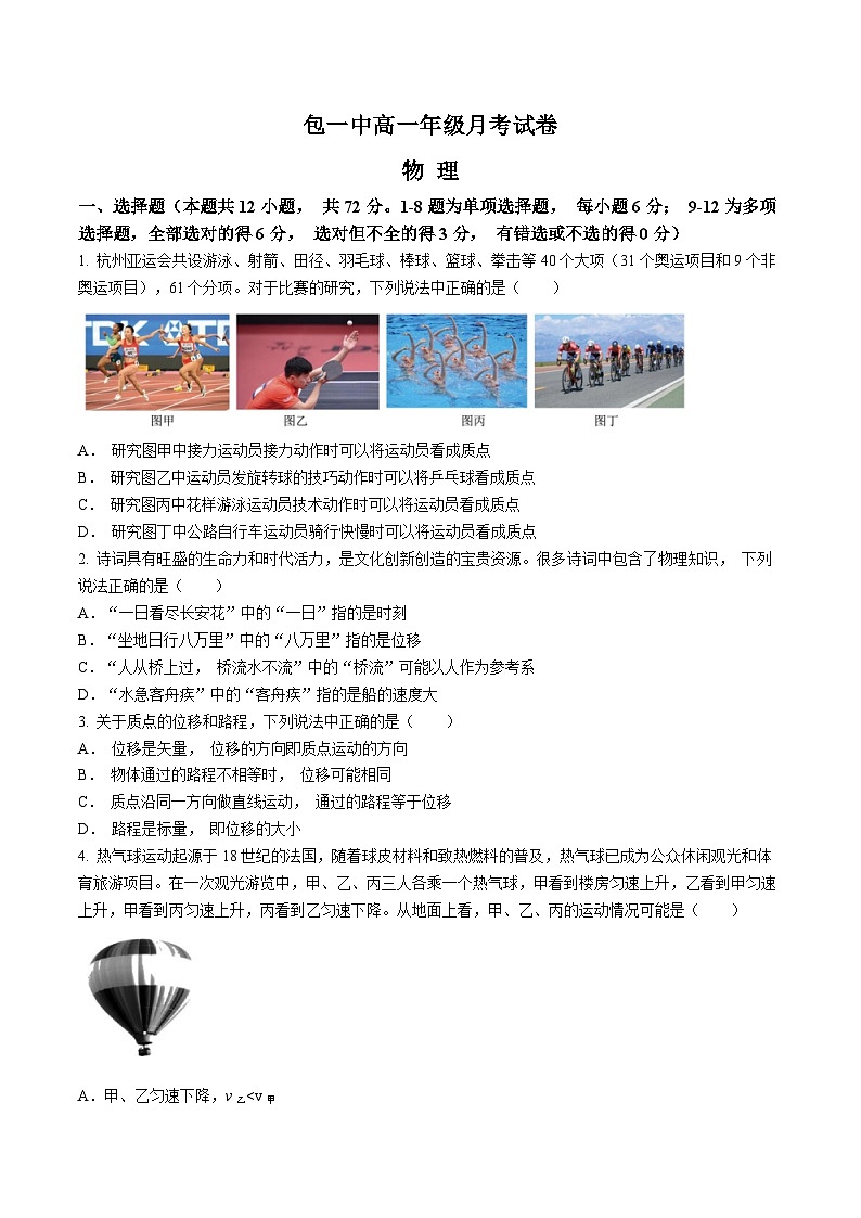 内蒙古包头市第一中学2024-2025学年高一上学期月考物理试题第1页