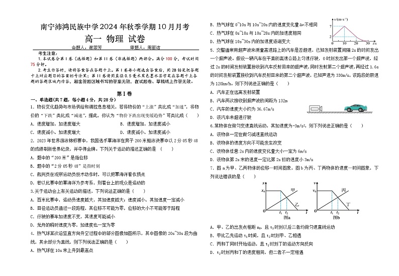 广西壮族自治区南宁市青秀区南宁沛鸿民族中学2024-2025学年高一上学期10月月考物理试题第1页