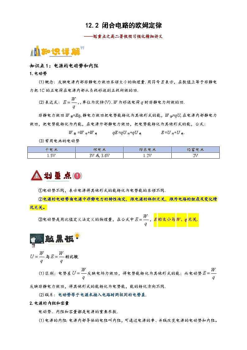 12.2 闭合电路的欧姆定律(解析版)第1页