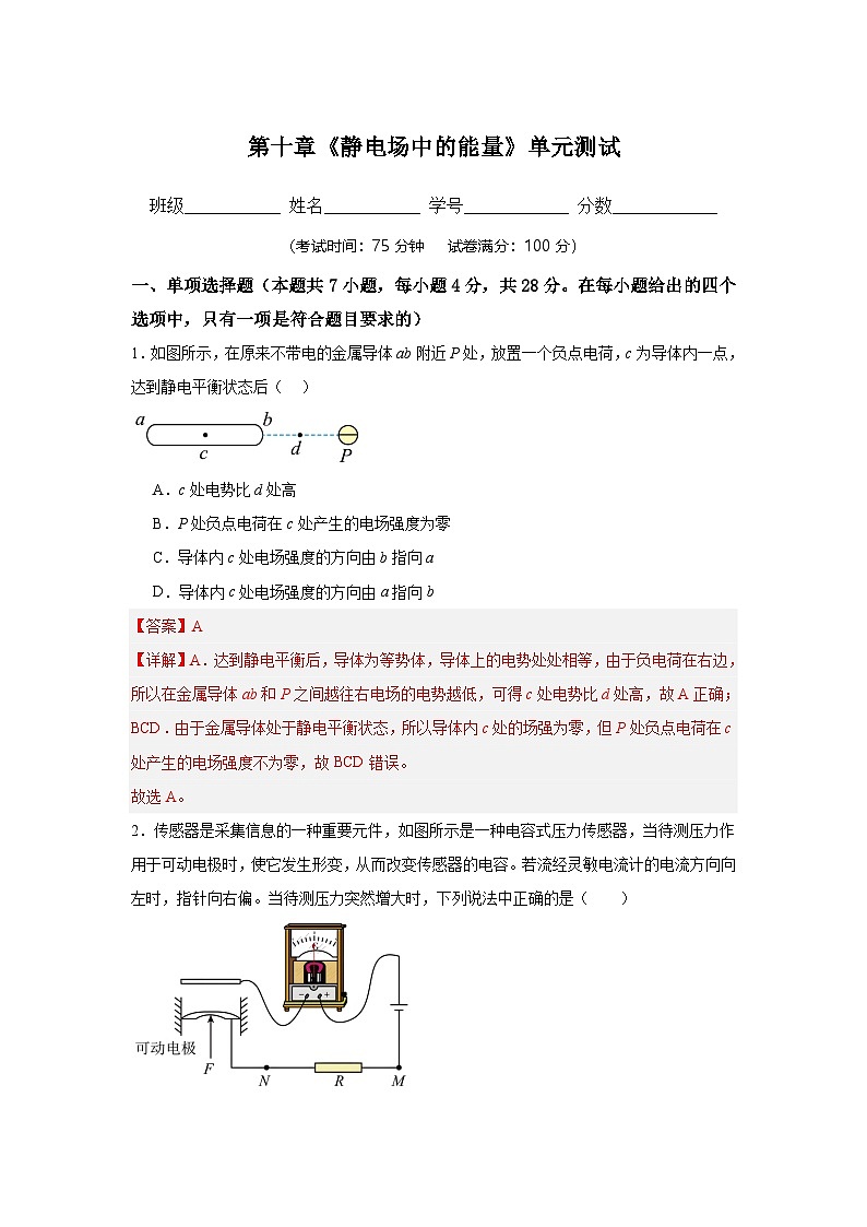 第十章《静电场中的能量》-【单元测试题】(2024-2025学年高二物理同步课堂(人教版2019必修第三册)01
