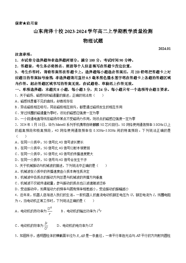 山东省菏泽市2023-2024学年高二上学期1月期末教学质量检测物理试题word版第1页