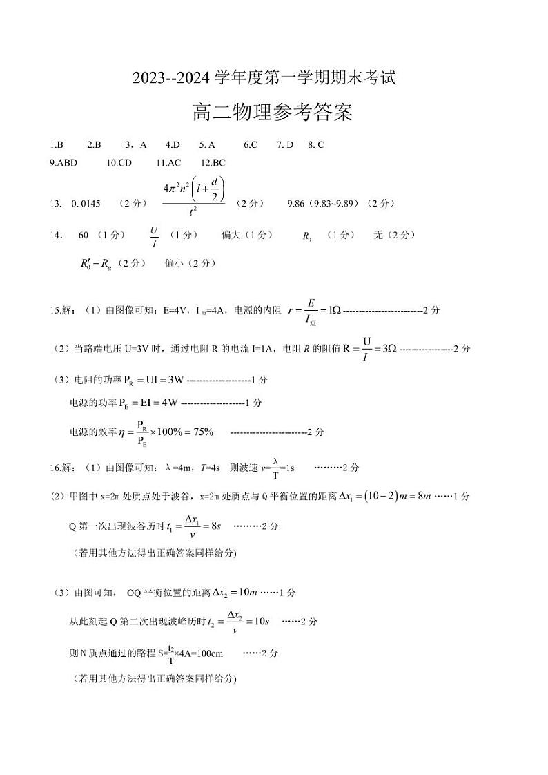 山东省菏泽市2023-2024学年高二上学期1月期末教学质量检测物理答案第1页