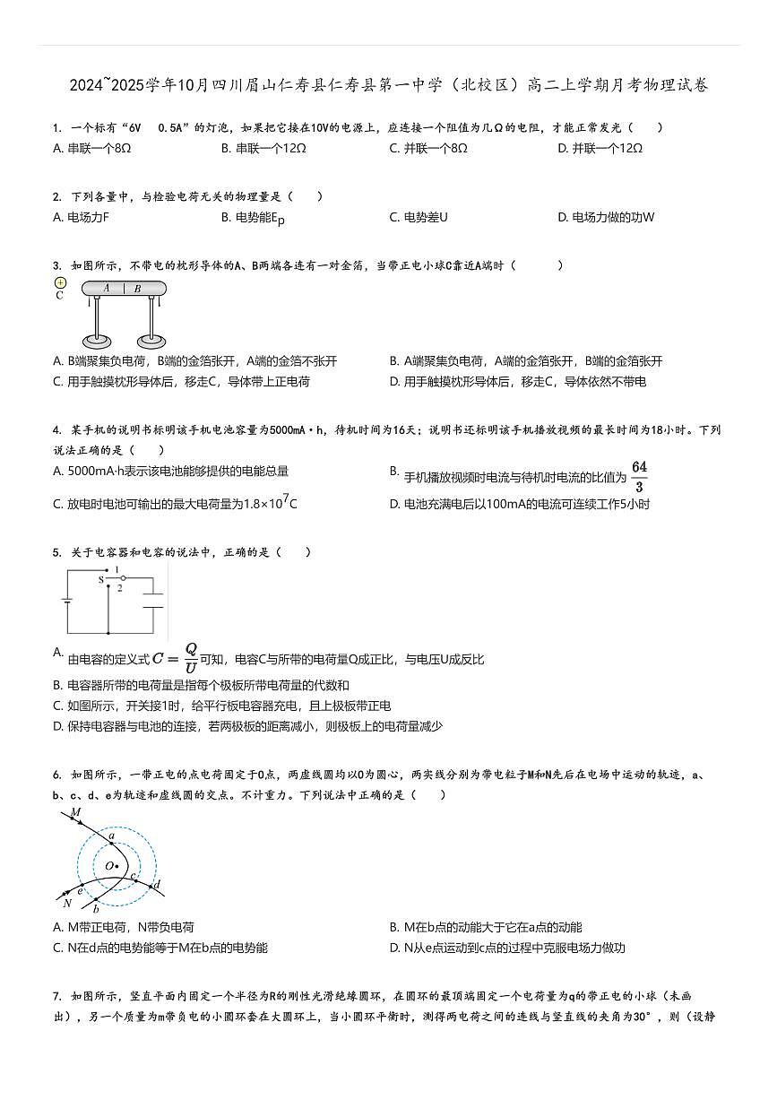 [物理]2024～2025學(xué)年10月四川眉山仁壽縣仁壽縣第一中學(xué)(北校區(qū))高二上學(xué)期月考試卷原題版第1頁