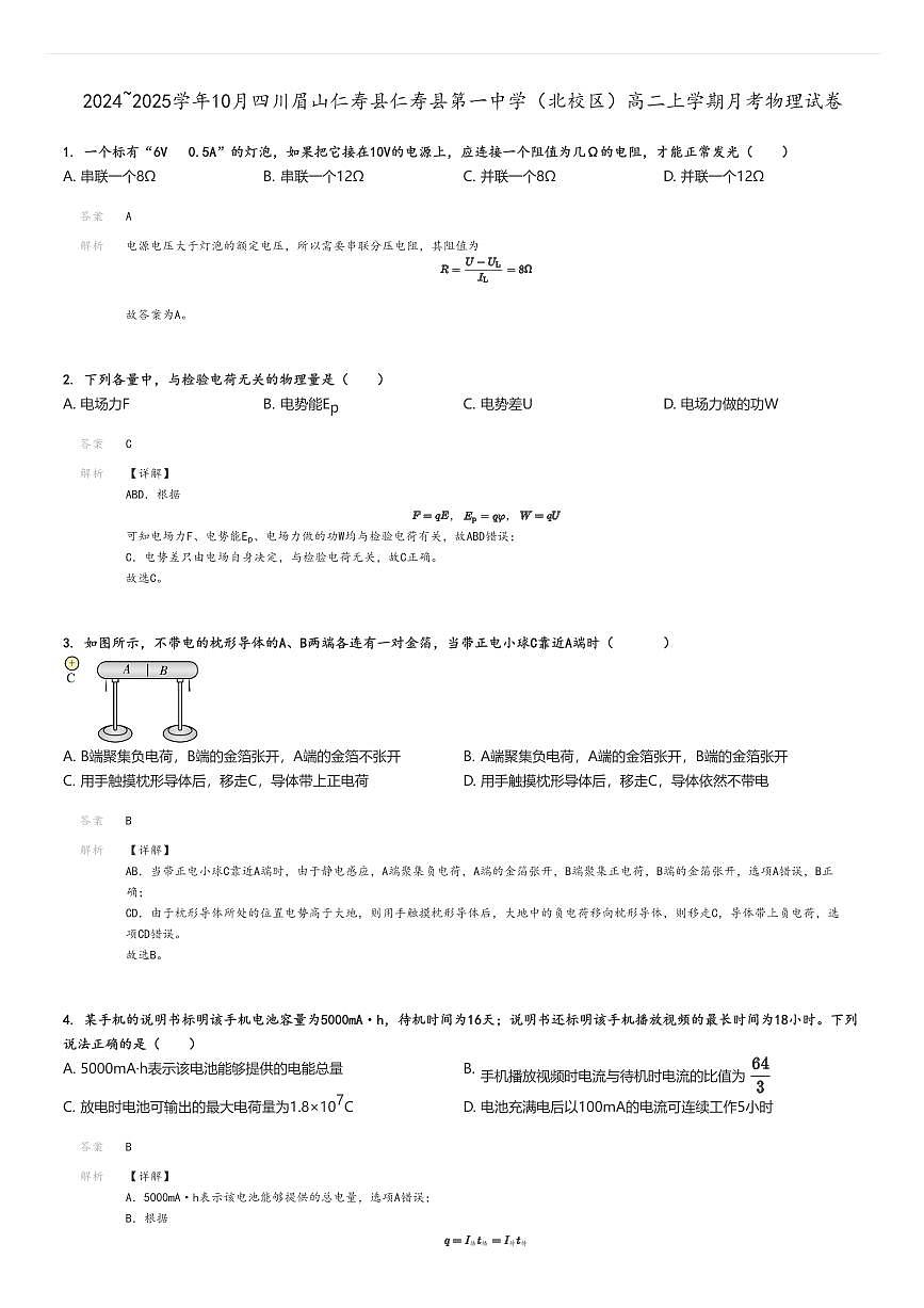 [物理]2024～2025學(xué)年10月四川眉山仁壽縣仁壽縣第一中學(xué)(北校區(qū))高二上學(xué)期月考試卷解析版第1頁