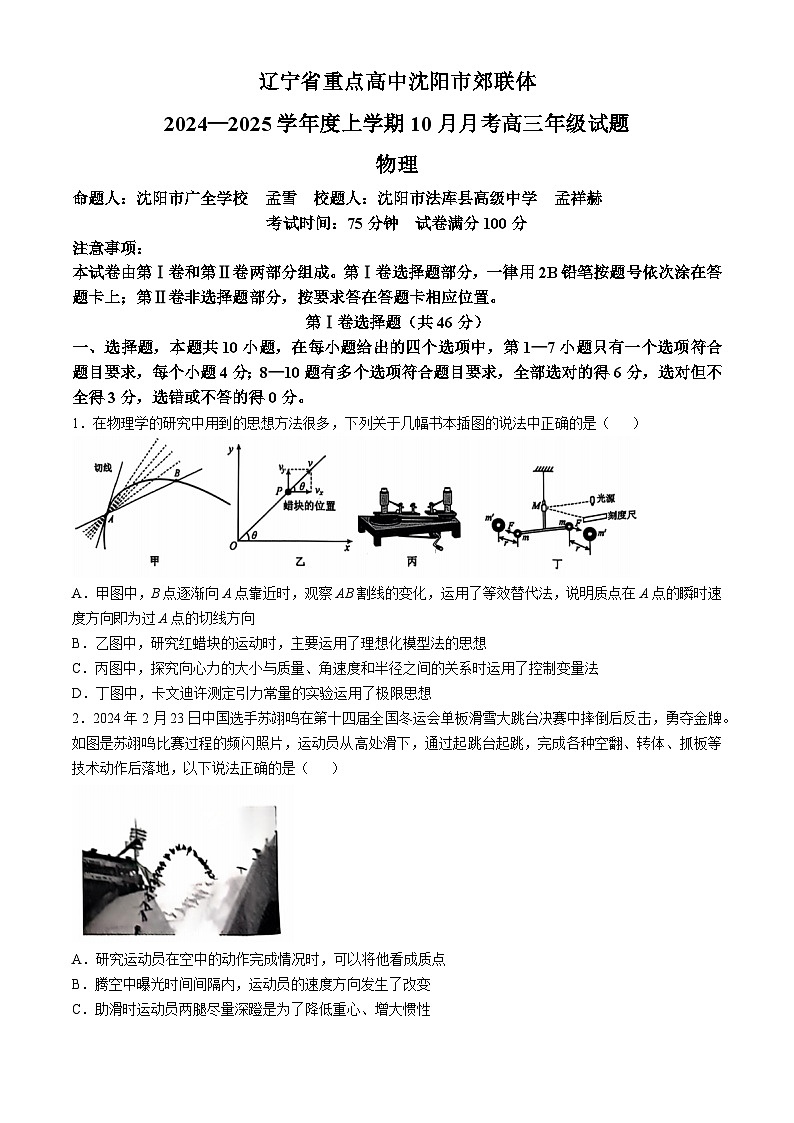 辽宁省沈阳市郊联体2024-2025学年高三上学期10月月考物理试卷第1页