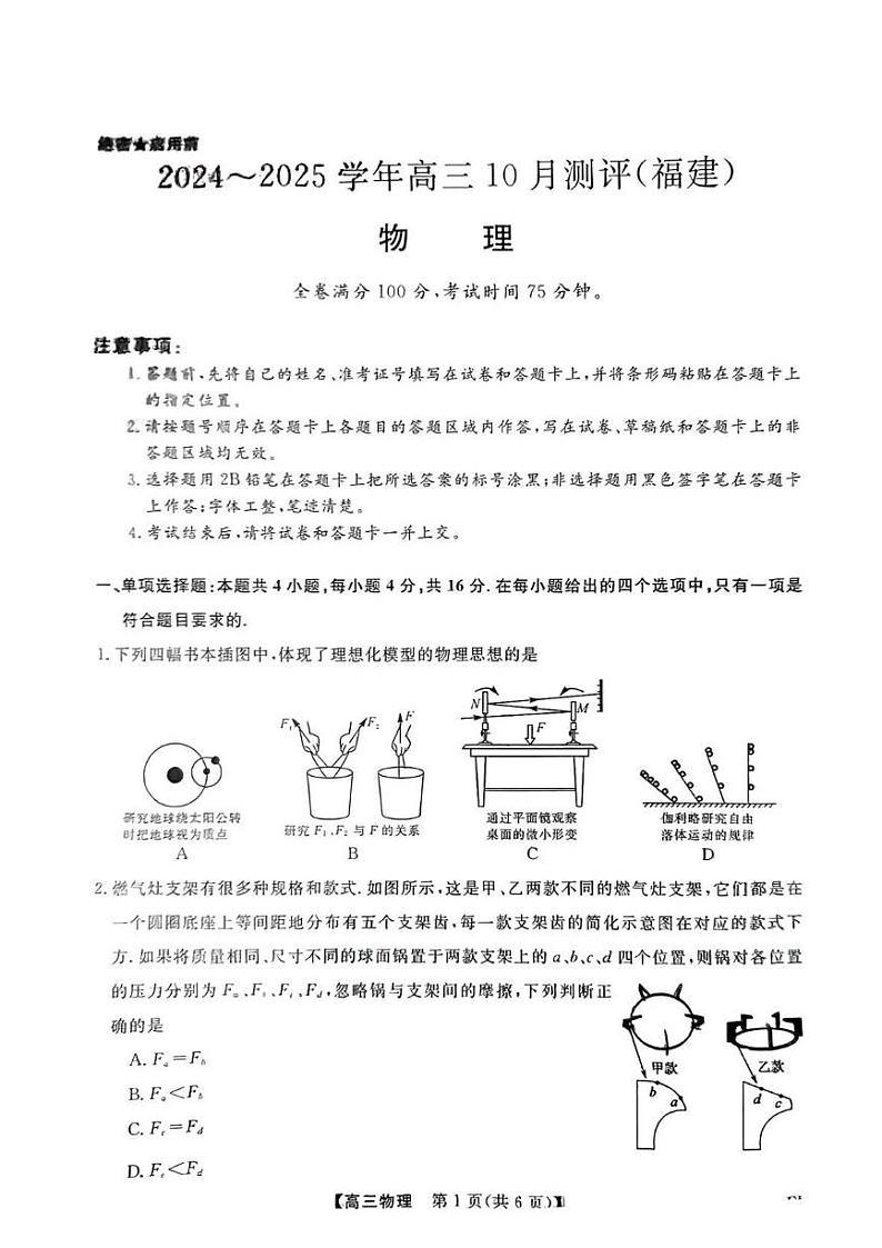 福建省百校2024-2025学年高三上学期10月测评物理试题第1页