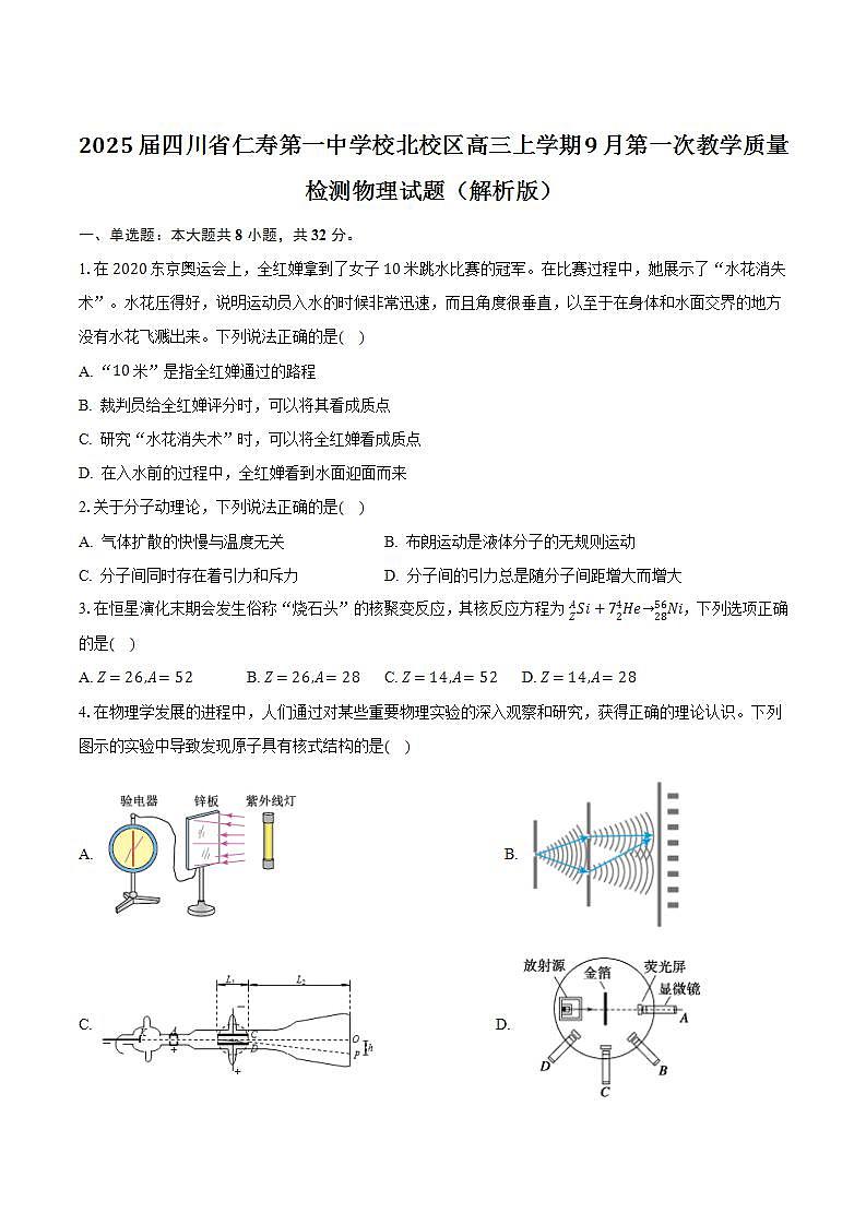 2025届四川省仁寿第一中学校北校区高三上学期9月第一次教学质量检测物理试题(解析版)第1页