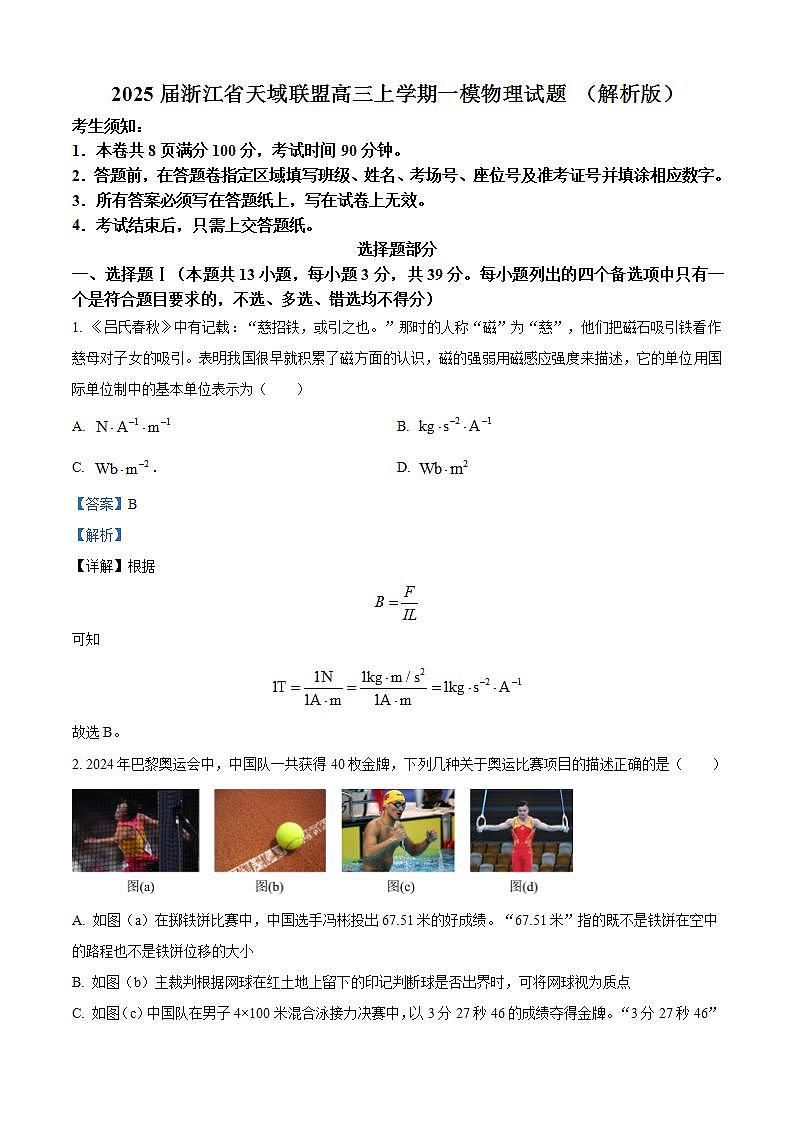 2025届浙江省天域联盟高三上学期一模物理试题 (解析版)第1页