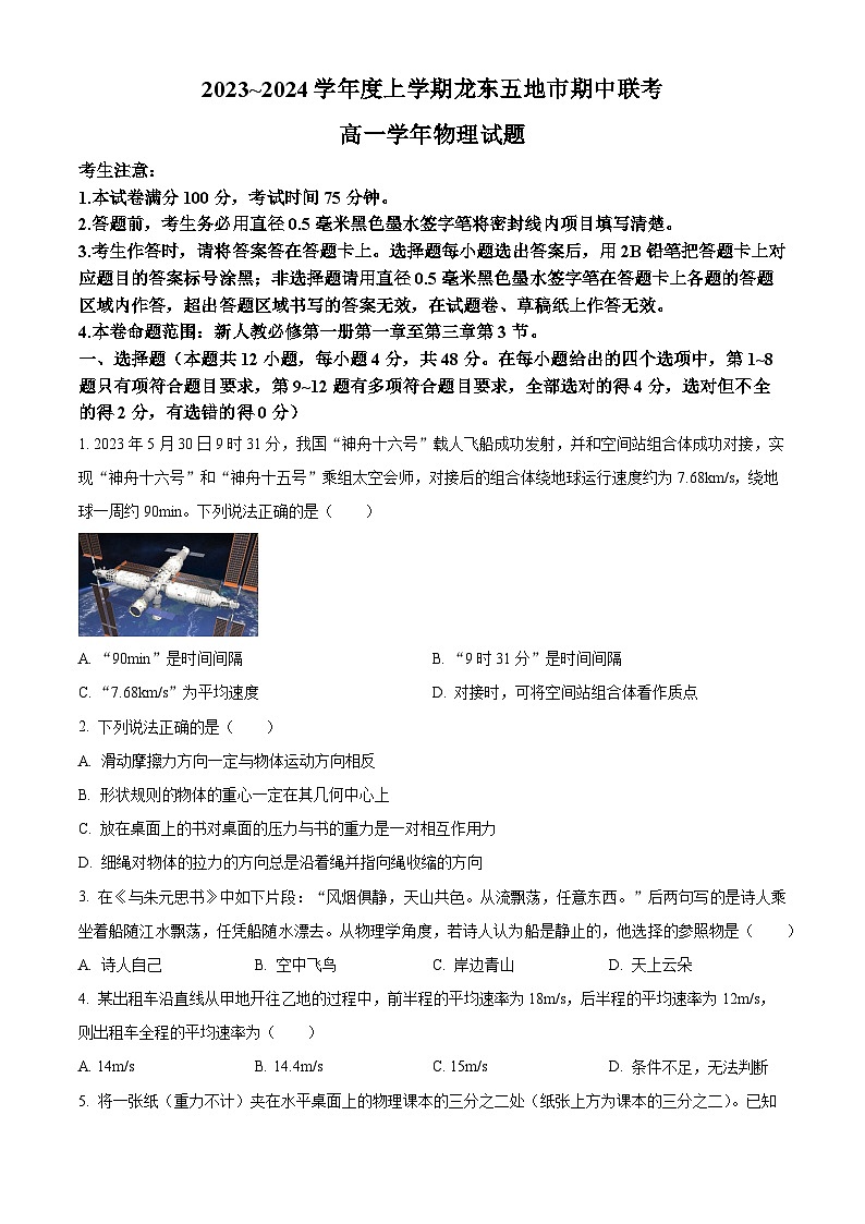 黑龙江省龙东五地市2023-2024学年高一上学期期中联考物理试题(Word版附答案)第1页