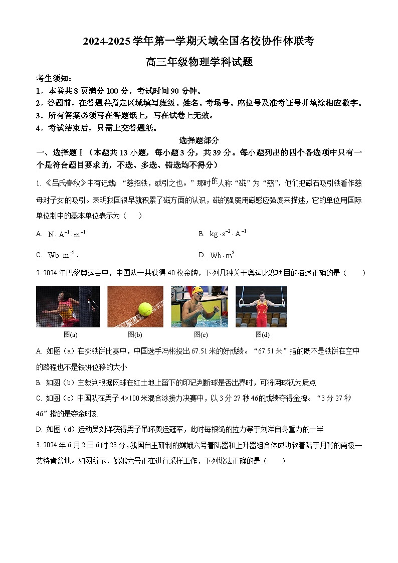 2025届浙江省天域联盟高三上学期一模物理试题 Word版无答案第1页