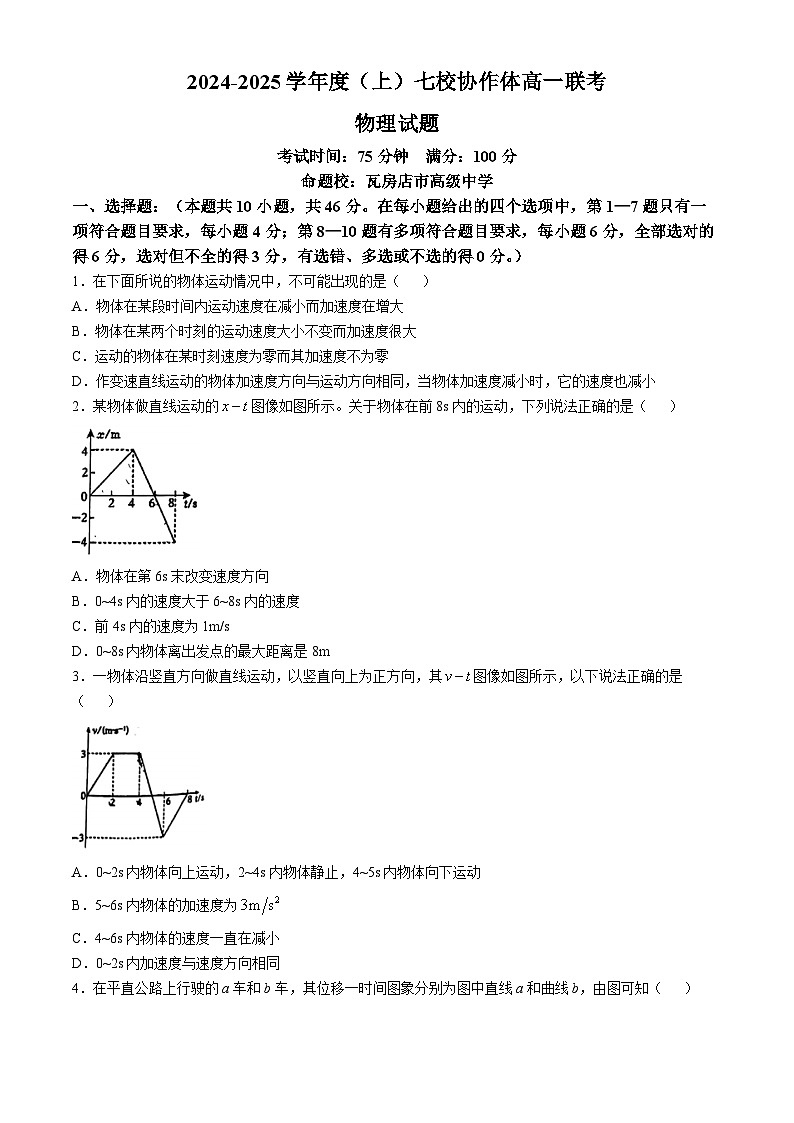 辽宁省七校协作体2024-2025学年高一上学期10月月考物理试题(无答案)第1页