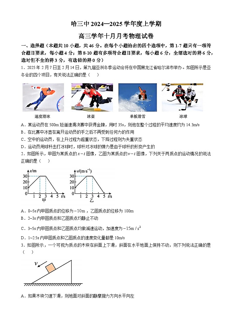 黑龙江省哈尔滨市第三中学2024-2025学年高三上学期10月月考物理试题(无答案)第1页