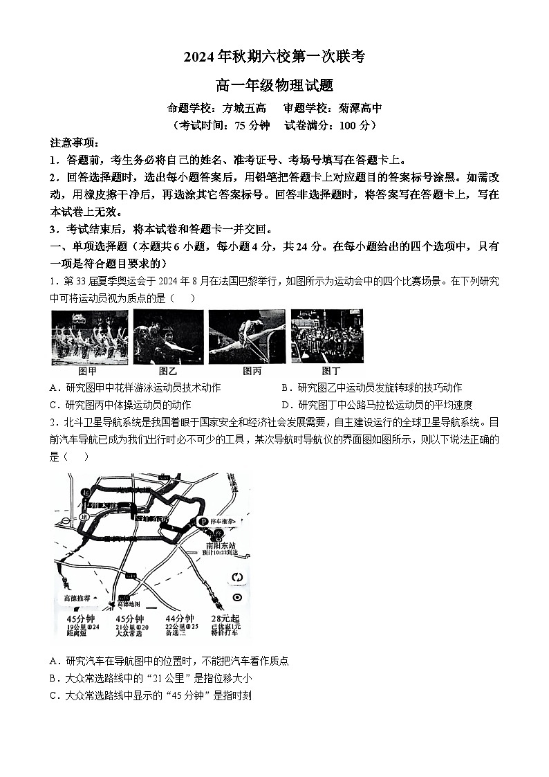 河南省南阳市六校2024-2025学年高一上学期10月联考物理试题第1页