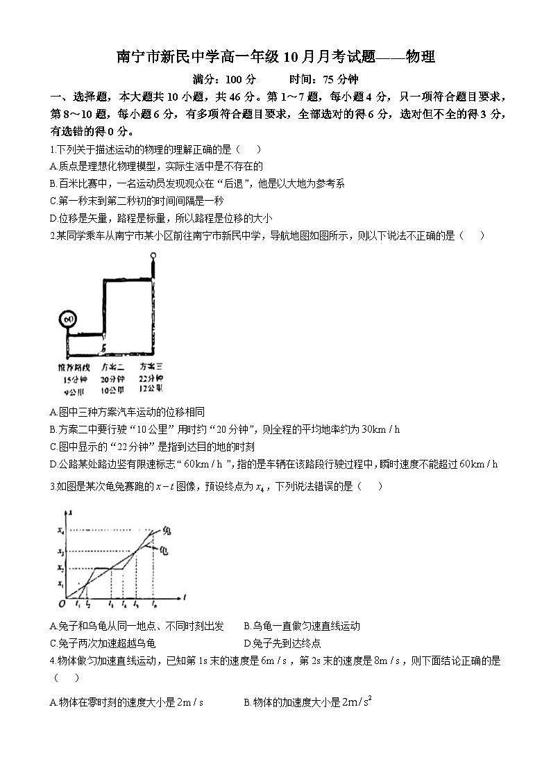 广西壮族自治区南宁市新民中学2024-2025学年高一上学期10月月考物理试题(无答案)第1页