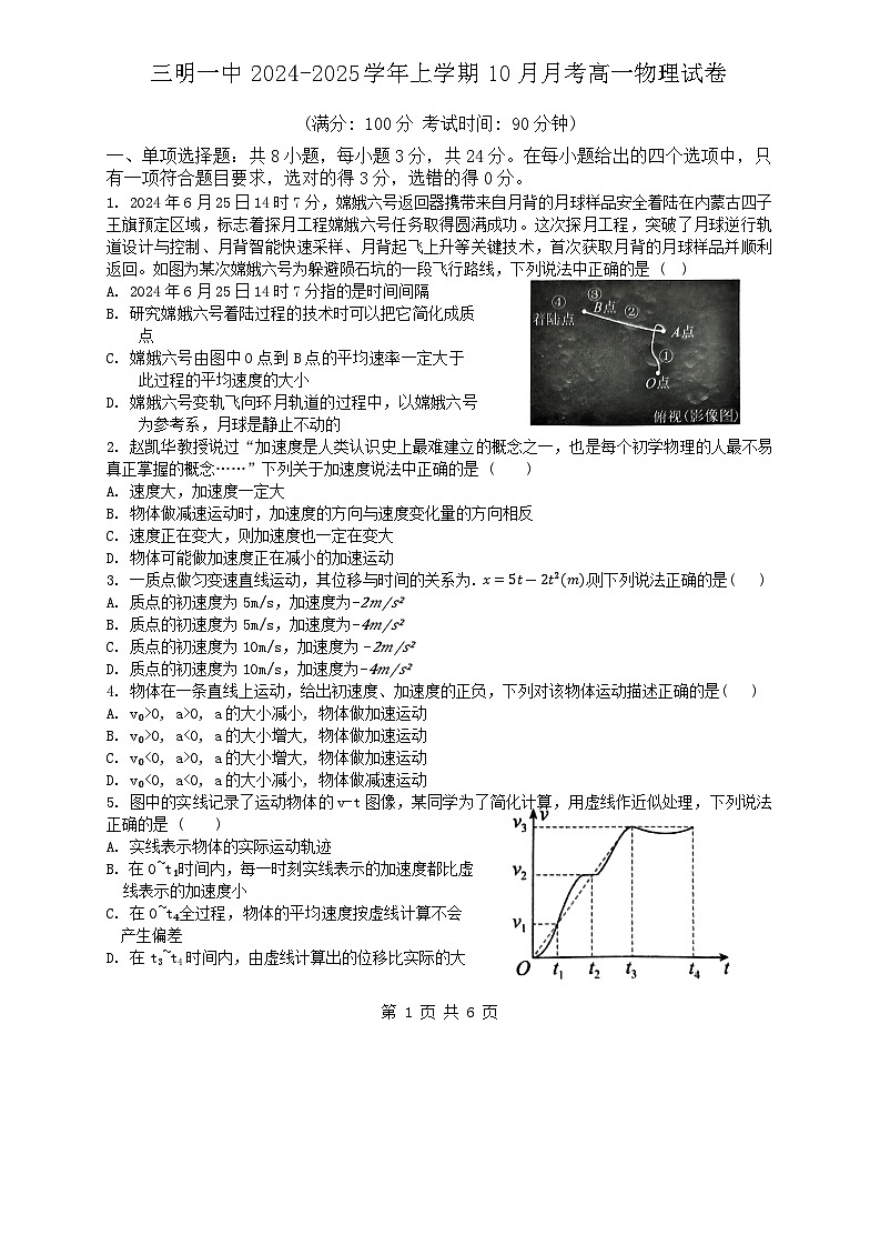 福建省三明第一中学2024-2025学年高一上学期10月月考物理试题第1页