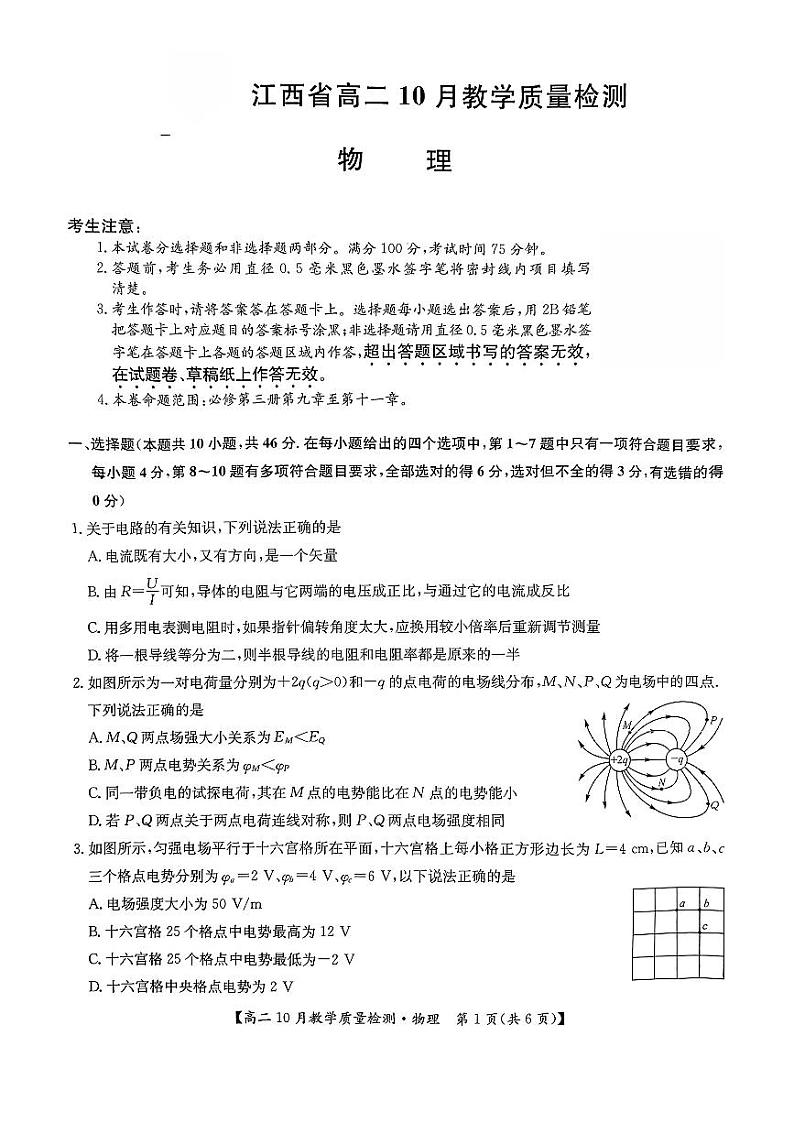江西省部分学校2024-2025学年高二上学期10月教学质量检测物理试题第1页
